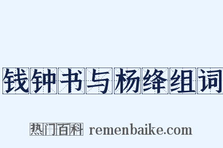 钱钟书与杨绛组词是什么意思的图片